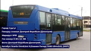 Сургут | Поездка на Scania OmniLink ll (Скания-Питер), (2007) | К 814 ХА 186 | Маршрут №61