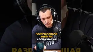 Разрушающая энергия Илона Маска | Психология цифр