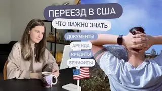 Саша и США 2023 | Что важно знать при переезде в USA