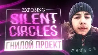 КАК У ДОЛЬФИ УКРАЛИ SILENT CIRCLES