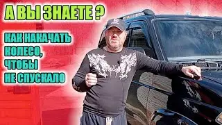 Узнай, как правильно качать колеса, чтобы не спускали весь сезон.