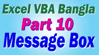 Excel VBA Bangla Part 10 - Message Box