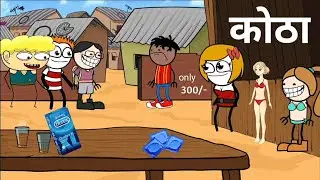 गाँव के लड़को को ले गया कोठा 😂 @oxyfly26