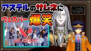 ノワおじ、アステルのサムネに大爆笑ｗ【ノワール・ヴェスパー/ホロスタEN/切り抜き/テンパス/アステル・レダ/ホロスターズ/翻訳】