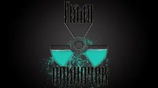 Сталкер - Гимн Одиночек