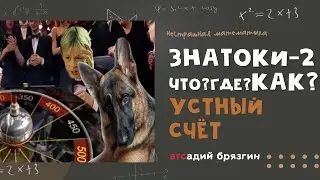 ЗНАТОКИ - 2. Что? Где? Как?