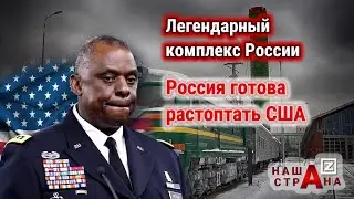 Протест США — Россия возвращает свои «самые страшные для Америки» ракеты