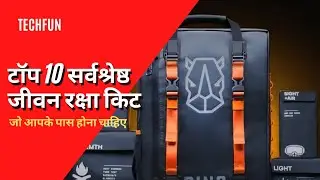 10 sarvashreshth jeevan raksha kit 2021 | टॉप 10 सर्वश्रेष्ठ जीवन रक्षा किट 2021