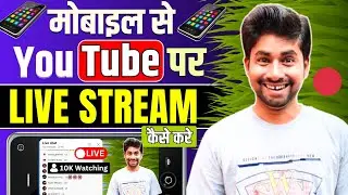 🔥अपने मोबाइल से YouTube Par Live Stream Kaise Kare | How To Do Live Streaming On YouTube In Mobile