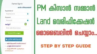 കിസാൻ സമ്മാൻ ലാൻഡ് വെരിഫിക്കേഷൻ | Kisan samman online land verification using mobile Malayalam