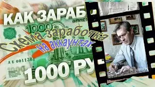 Заработок на чужих аккаунтах