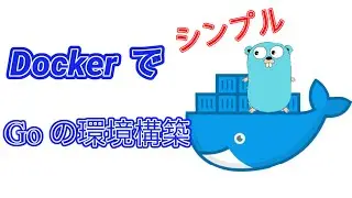docker を使って go と gin の環境を作るのだ【Dockerfile/docker-compose】