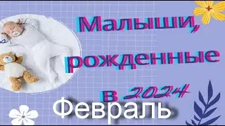 🥳Малыш родится в феврале 2024,каким он будет? 🌞Для будущих родителей🥤