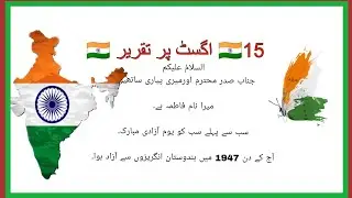 15 august speech in urdu / 15 august ki taqreer #independenceday #urdu