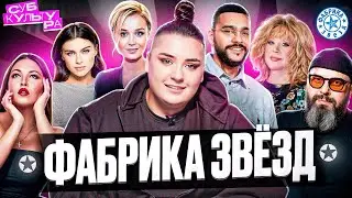 ФАБРИКА ЗВЁЗД — поломанные судьбы, скандалы и грязный PR // СУБКУЛЬТУРА