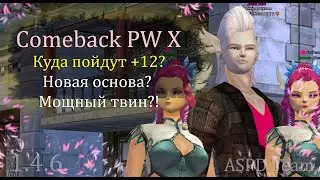 Ищем применение точке +12! Сик для гуя? Маг для нирки? Новая основа?! на Comeback PW 1.4.6 X