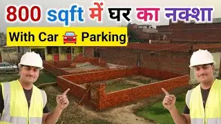 800 sqft के घर का नक्शा with carparking | House plan | 2bhk | House design | घर का डिजाइन | house