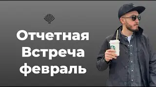 Отчетная встреча в Группе Роста от 01.03.2024