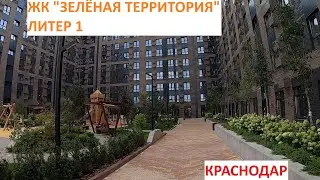 ЖК "ЗЕЛЕНАЯ ТЕРРИТОРИЯ" сдан ЛИТЕР 1  Краснодар
