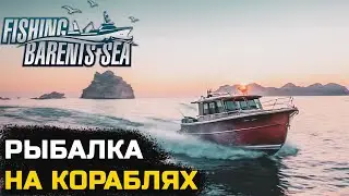 РЕАЛИСТИЧНАЯ ЛОВЛЯ РЫБЫ НА КОРАБЛЯХ - Fishing Barents Sea №1