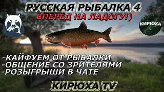 🔴 Русская Рыбалка 4 ● На оз.Ладожское за палией!) ● Розыгрыши крафтового алкоголя! 🔴