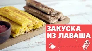 Новогодняя закуски из лаваша  [eat easy]