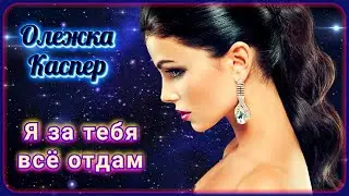 Олежка Каспер - Я за тебя всё отдам | Шансон Юга