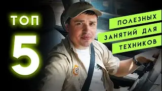 Топ 5 полезных занятий для техников за рулем, ремонт бытовой техники в США