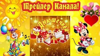 Трейлер Канала  С Днюшечкой !