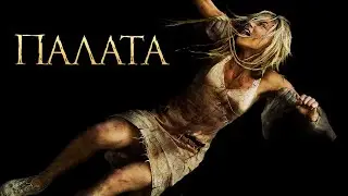 Палата (2010) Ужасы, триллер, детектив