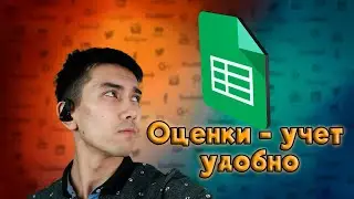 Учет оценок | Как легко вести учет оценок