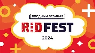 Вводный вебинар R:ED fest 2024