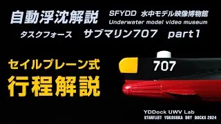 サブマリン707タスクフォースプラモデル part1 自動浮沈解説。　謎の多い707プラモの自動浮沈の仕組みを完全解説！　2024完全版
