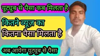 #यूट्यूब से पैसा कब मिलता है#youtube se Paisa  kaise milta hai#पैसा कितने सब्सक्राइबर में मिलता है