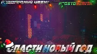 Minecraft | Новогодний ивент 