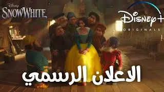 سنو وايت | الاعلان التشويقي