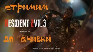 Resident Evil 3 Remake Убиваем зомби до достижения