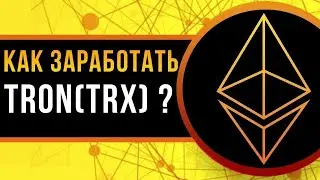 trxeth майнинг компания для заработка криптовалюту TRX бонус 800 TRX