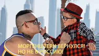 MORGENSHTERN - Домой | РАЗБОР ТЕКСТА | Моргенштерн вернулся, но не в Россию