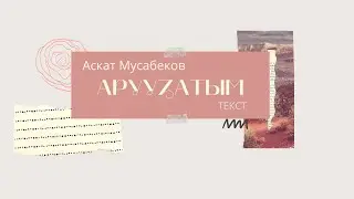 Аскат Мусабеков - Аруузатым (текст)