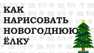 Inkscape: Как нарисовать новогоднюю ёлку / How to draw the Christmas Tree