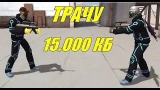 Трачу 15.000 кб! НА ЧТО?ЗАЧЕМ?