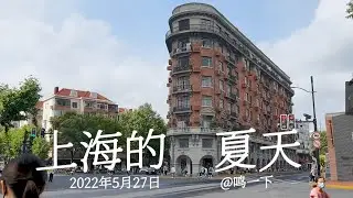封控第57天，难得上海一日游。错过了春天，不要再错过夏天。@鸣一下 #长宁区#徐汇区 #上海