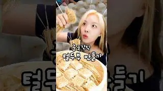 곧 댓글창 난리날 중국간식 ’털두부‘
