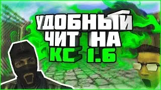 ЧИТЫ НА CS 1.6 АIM,WH,SPEEDHACK,BHOP НЕ ПАЛИТСЯ АНТИЧИТАМИ И РАБОТАЕТ НА ВСЕХ СЕРВЕРАХ КС 30.11.18