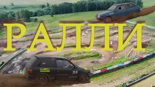 Ралли-спринт!