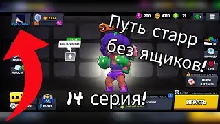 ВЫПОЛНЯЮ КВЕСТЫ И ЗАБИРАЮ НАГРАДЫ! ПУТЬ СТАРР - БЕЗ ЯЩИКОВ! 14 СЕРИЯ! МОЙ ID В ОПИСАНИИ!