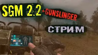 SGM 2.2 + GUNSLINGER | STALKER | 