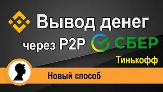 Вывод с Binance на Сбер и Тинькофф через P2P. Новый способ. Пошаговая инструкция.