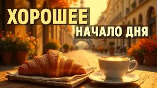 Chill Jazz Music for a Smooth Morning | Лёгкая джазовая музыка для идеального утра